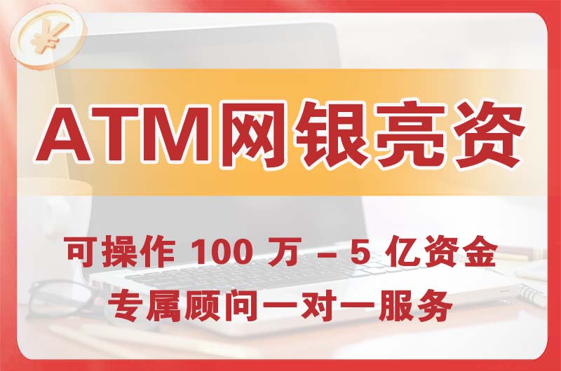 南京ATM机、网银亮资显账