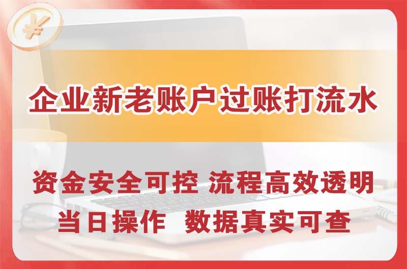 南京企业新老账户过账打流水